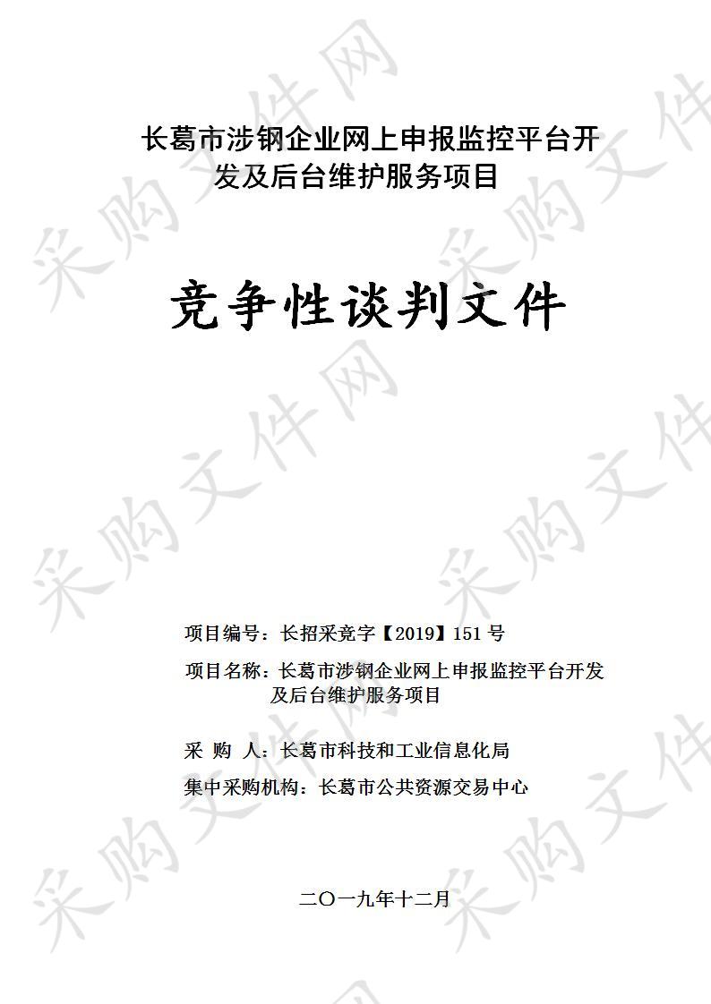 涉钢企业网上申报监控平台开发及后台维护费项目