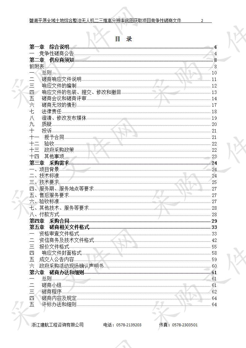 碧湖平原全域土地综合整治无人机二三维高分辨率底图获取项目