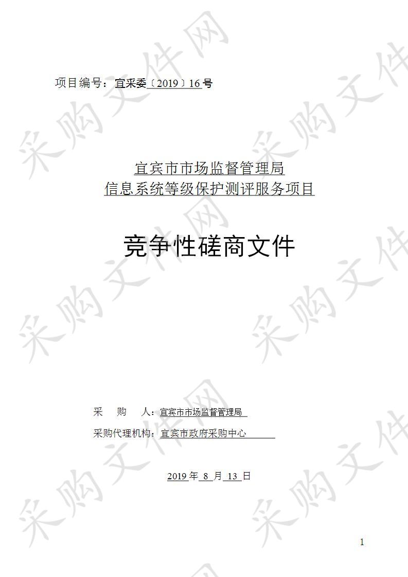 宜宾市市场监督管理局信息系统等级保护测评服务项目