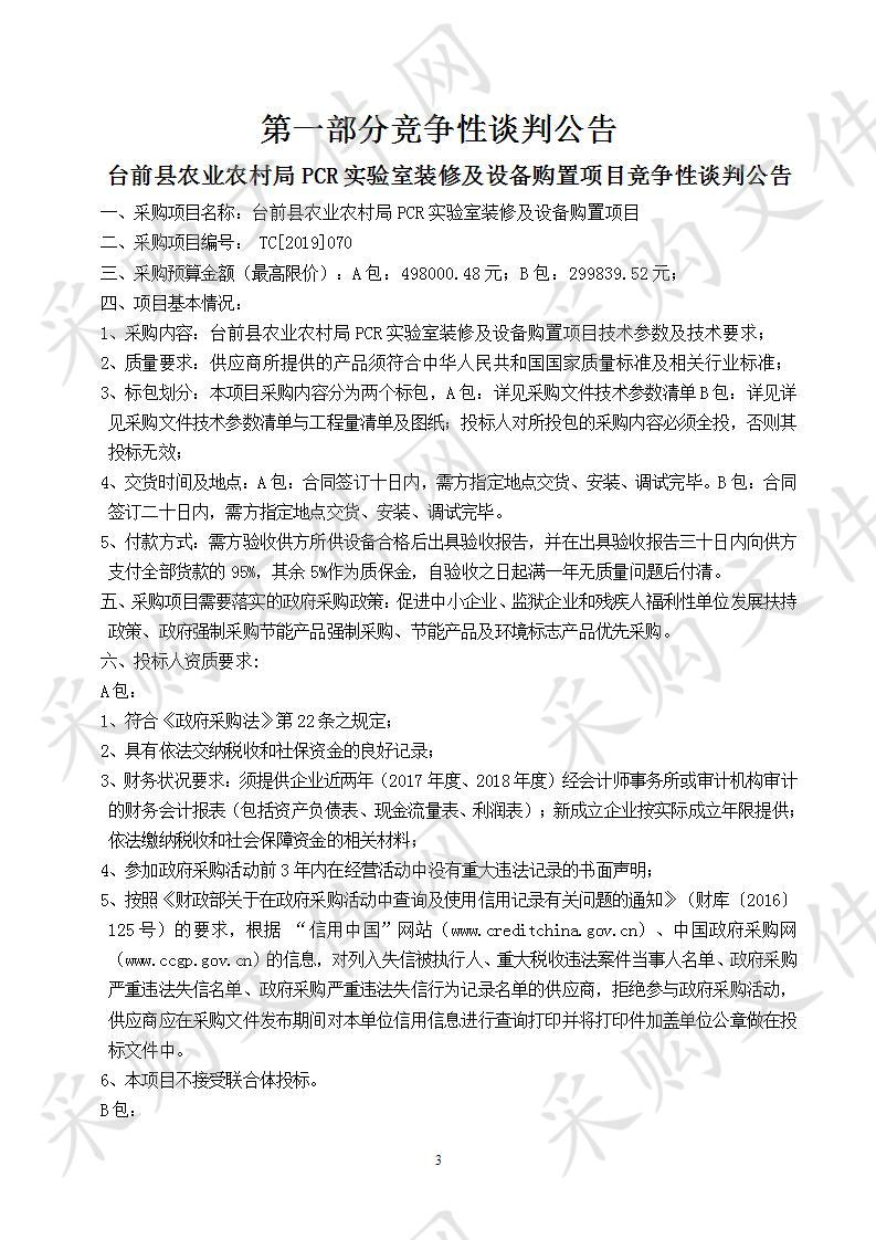 台前县农业农村局PCR实验室装修及设备购置项目