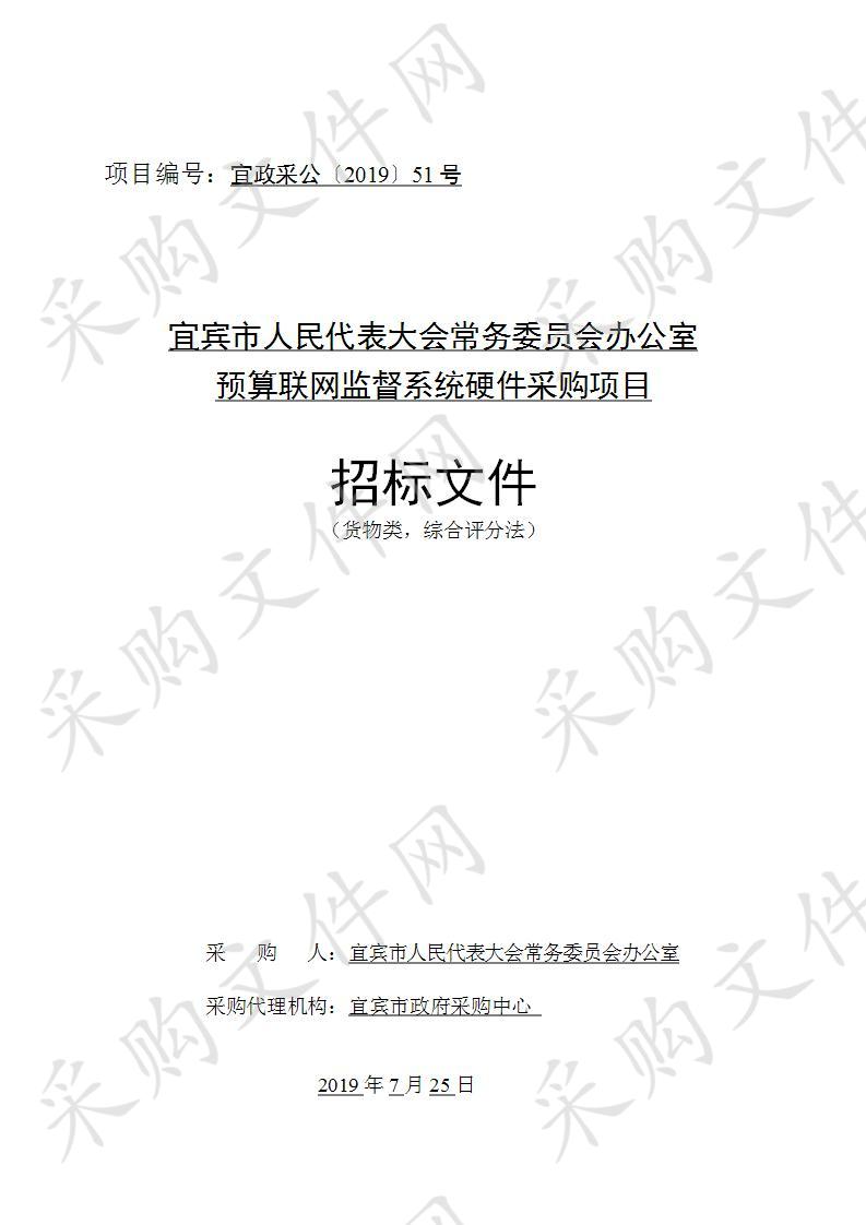 宜宾市人民代表大会常务委员会办公室预算联网监督系统硬件采购项目