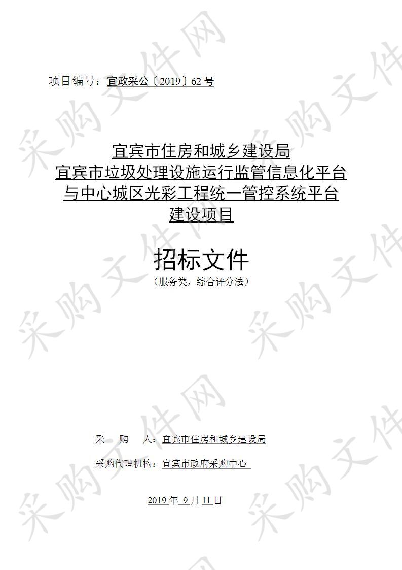 宜宾市住房和城乡建设局宜宾市垃圾处理设施运行监管信息化平台与中心城区光彩工程统一管控系统平台建设项目