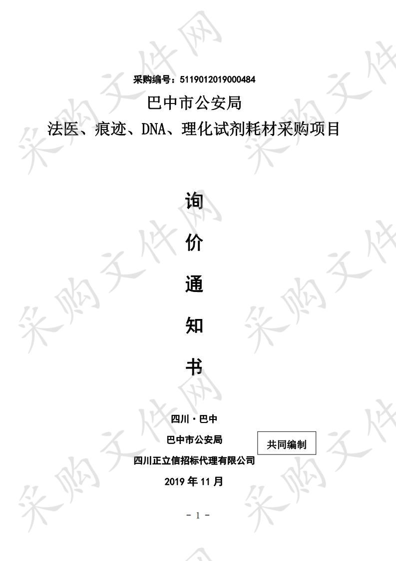 四川省巴中市公安局法医、痕迹、DNA、理化试剂耗材采购项目