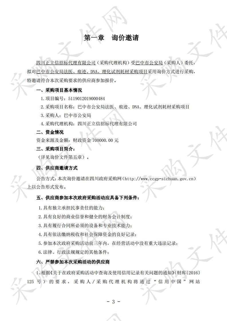 四川省巴中市公安局法医、痕迹、DNA、理化试剂耗材采购项目