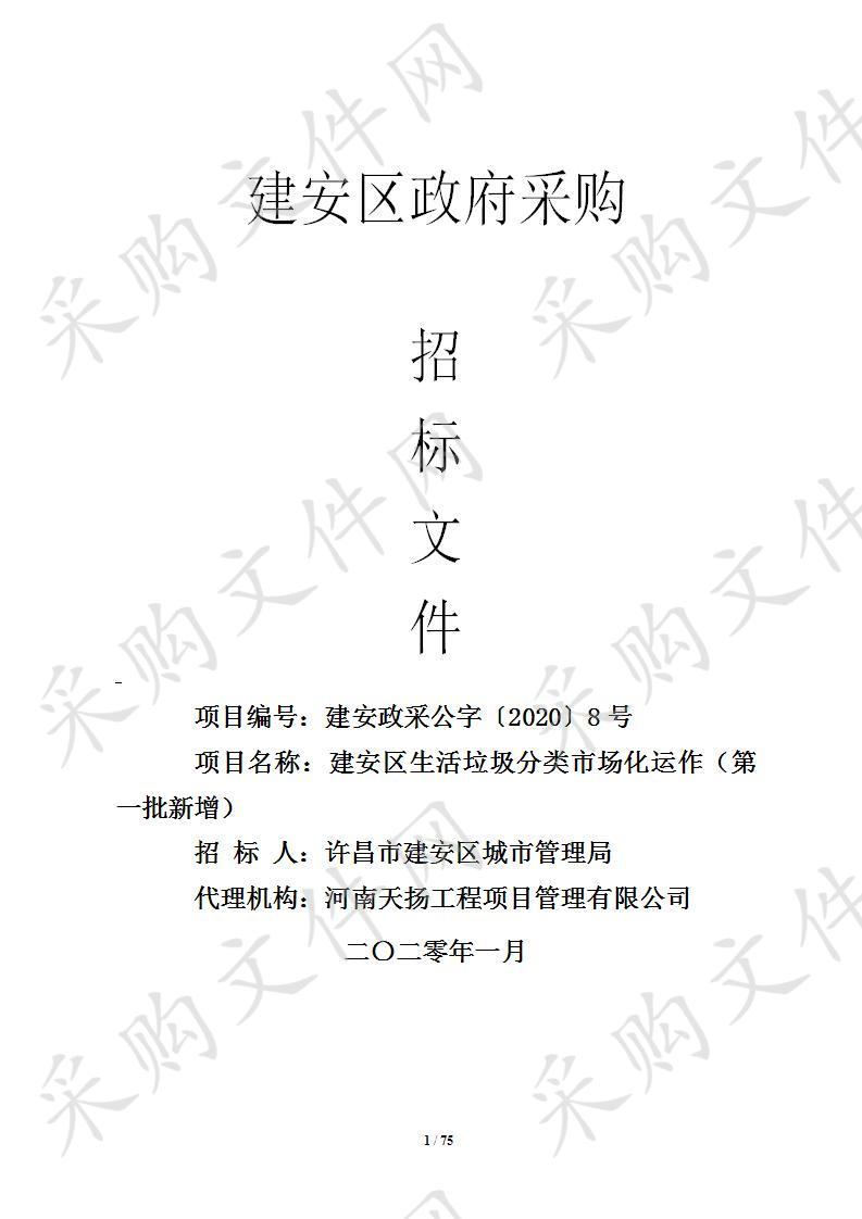 许昌市建安区城市管理局建安区生活垃圾分类市场化运作（第一批新增）