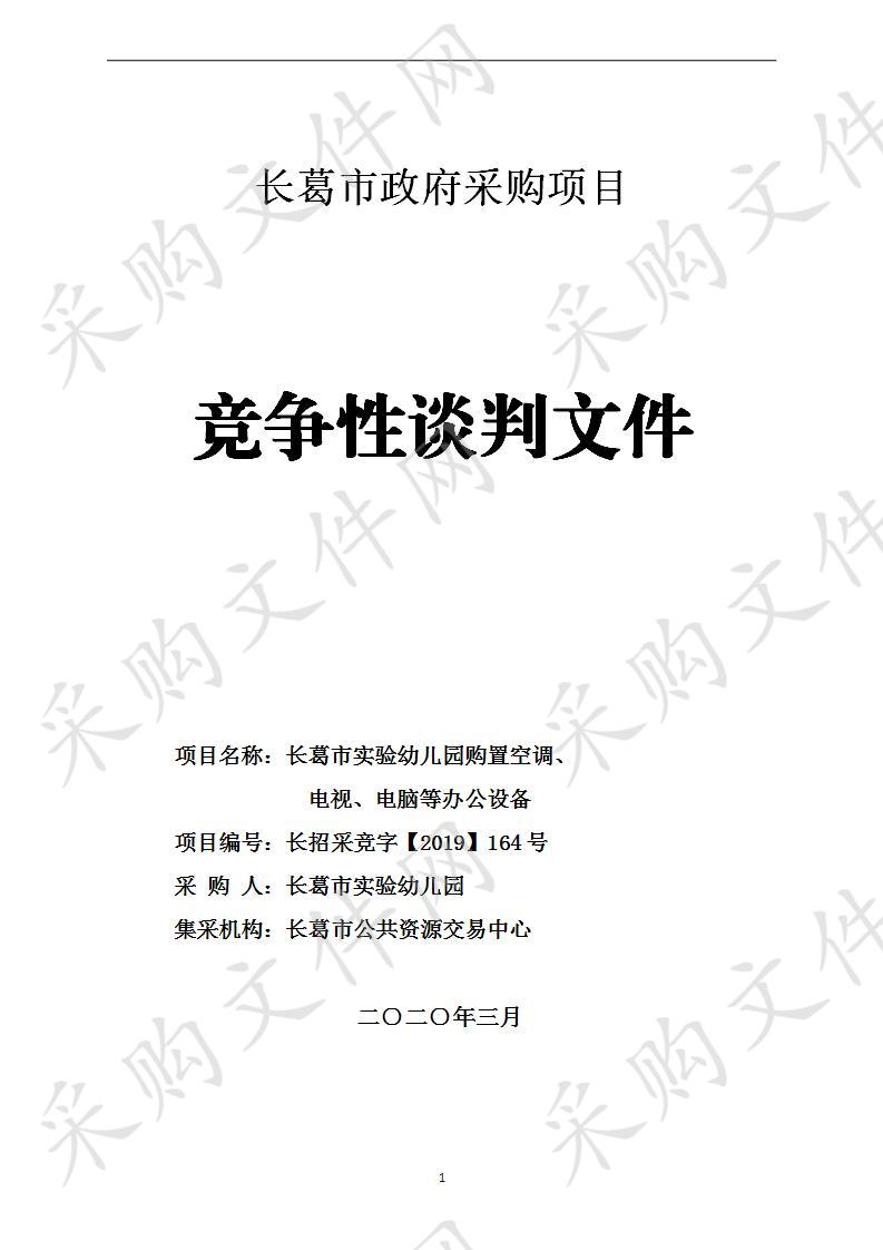 长葛市实验幼儿园购置空调、电视、电脑等办公设备