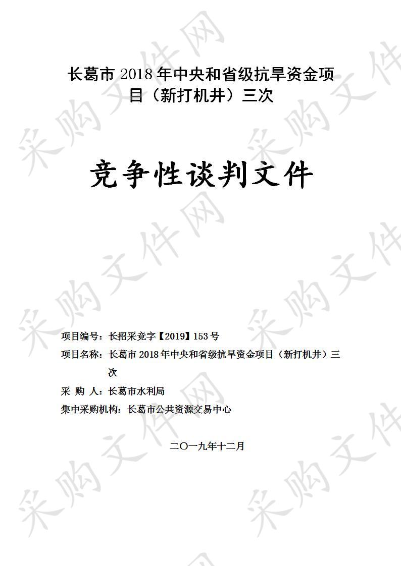 长葛市2018年中央和省级抗旱资金项目（新打机井）