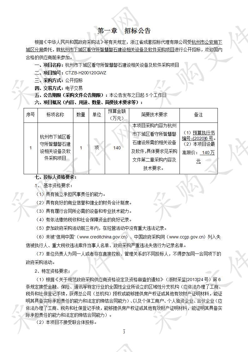 杭州市下城区看守所智慧磐石建设相关设备及软件采购项目