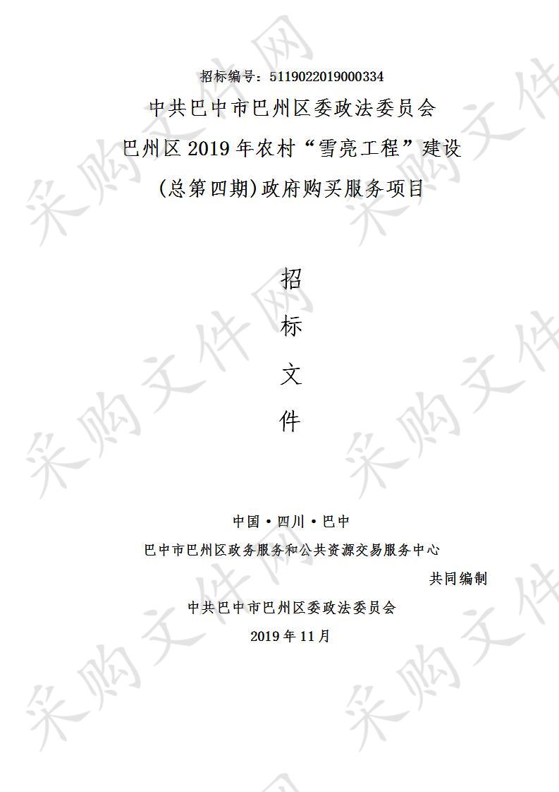 四川省巴中市巴州区中共巴中市巴州区委政法委员会巴州区2019年农村“雪亮工程”建设 (总第四期)政府购买服务项目