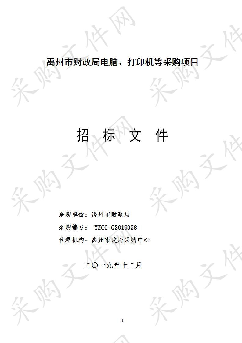 禹州市财政局电脑、打印机等采购项目