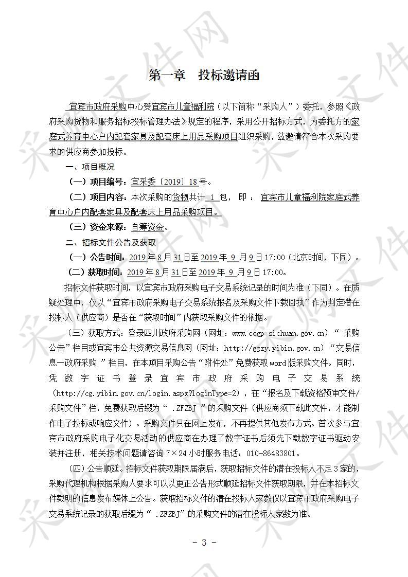 宜宾市儿童福利院家庭式养育中心户内配套家具及床上用品采购项目