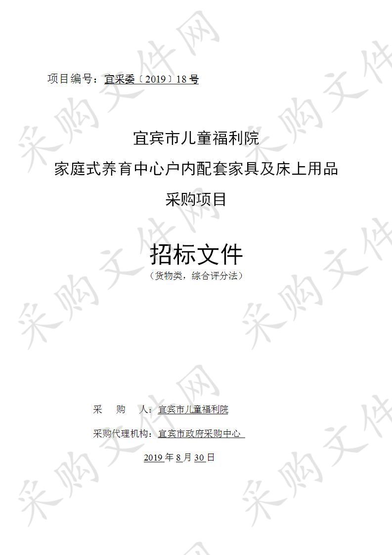 宜宾市儿童福利院家庭式养育中心户内配套家具及床上用品采购项目