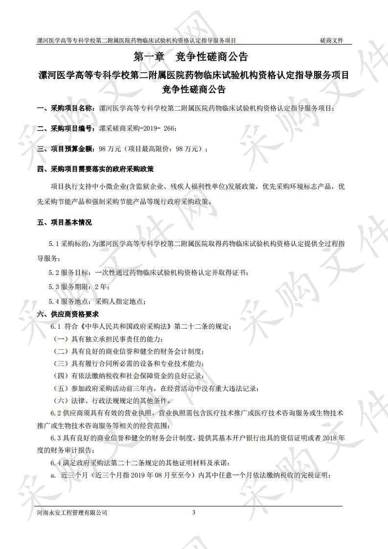 漯河医学高等专科学校第二附属医院药物临床试验机构资格认定指导服务项目