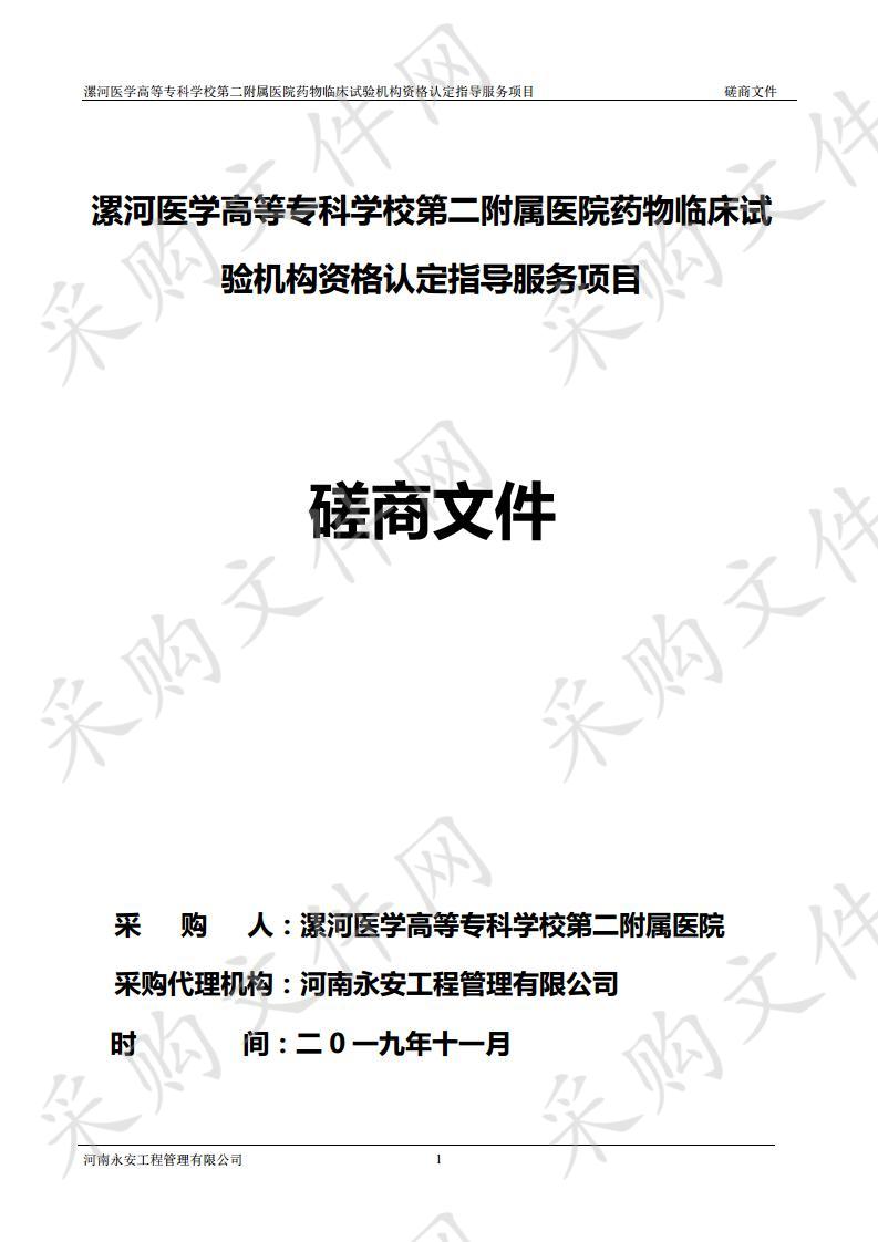 漯河医学高等专科学校第二附属医院药物临床试验机构资格认定指导服务项目