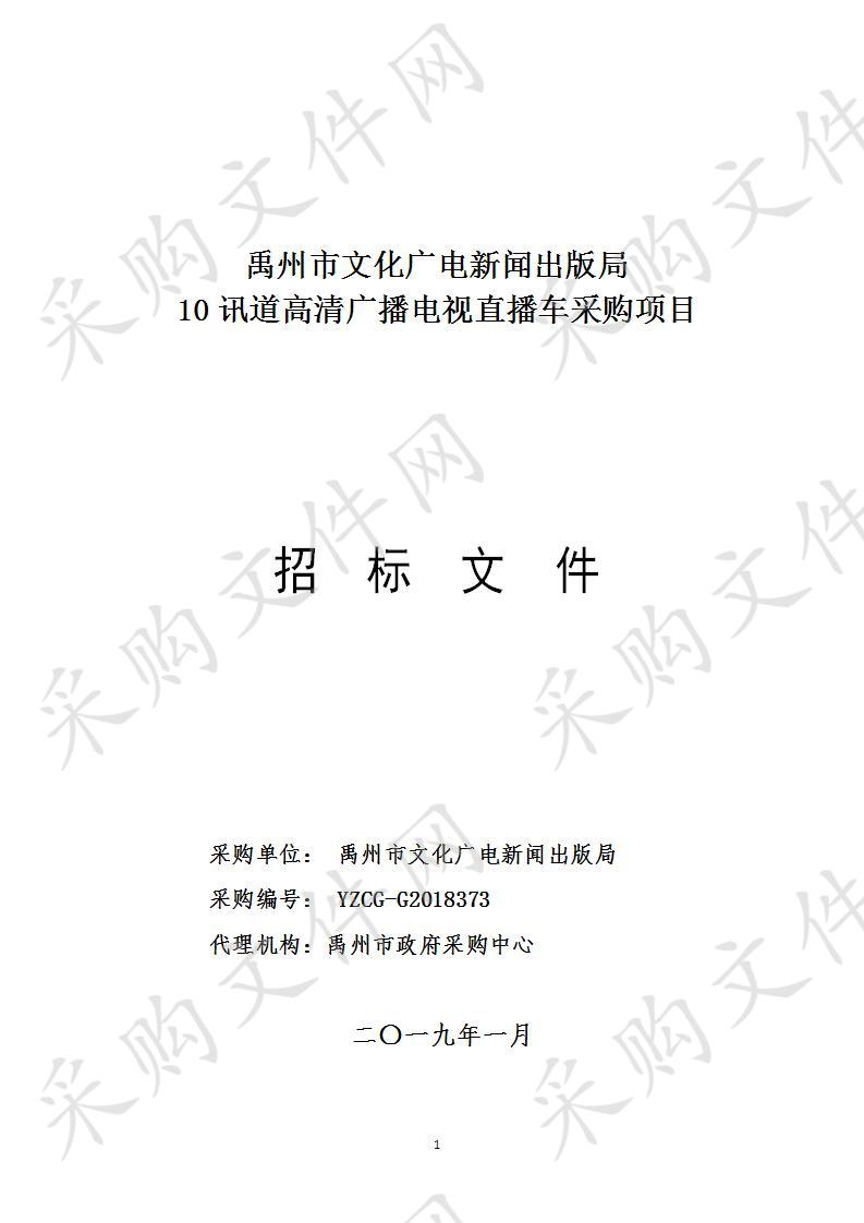 禹州市文化广电新闻出版局10讯道高清广播电视直播车采购项目