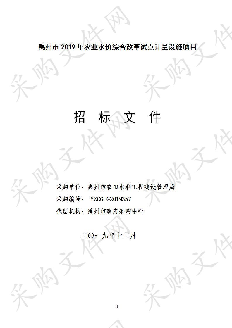 禹州市2019年农业水价综合改革试点计量设施项目