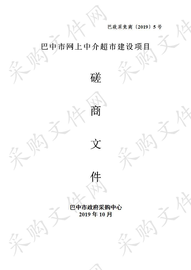 四川省巴中市政务服务和大数据管理局巴中市网上中介超市建设