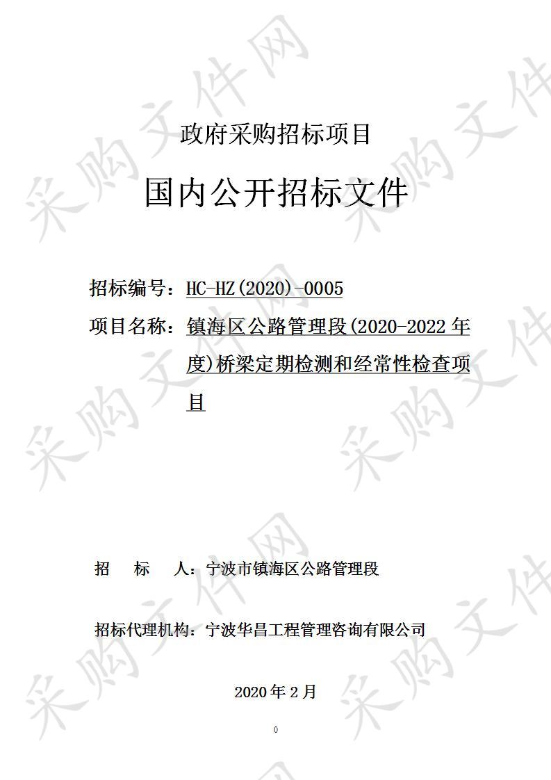 镇海区公路管理段(2020-2022年度)桥梁定期检测和经常性检查项目