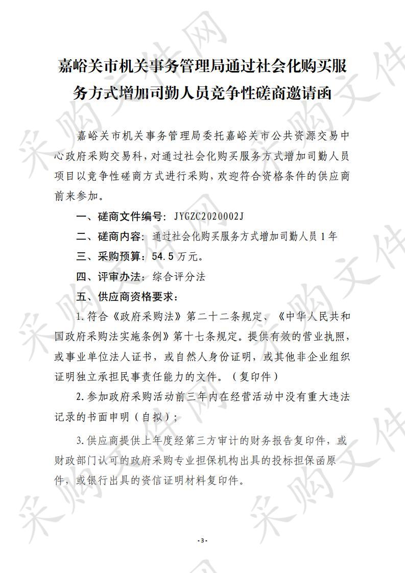 嘉峪关市机关事务管理局通过社会化购买服务方式增加司勤人员