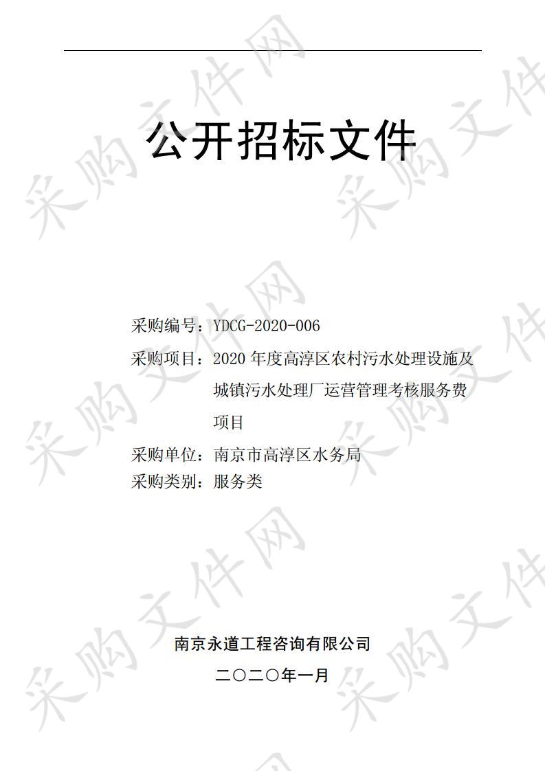 2020年度高淳区农村污水处理设施及城镇污水处理厂运营管理考核服务费项目（一标段）