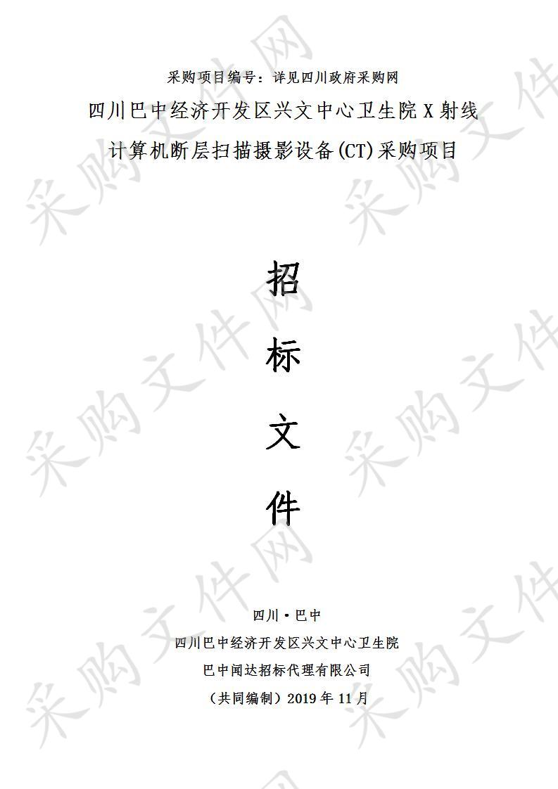 四川省巴中市四川巴中经济开发区兴文中心卫生院X射线计算机断层扫描摄影设备(CT)采购项目