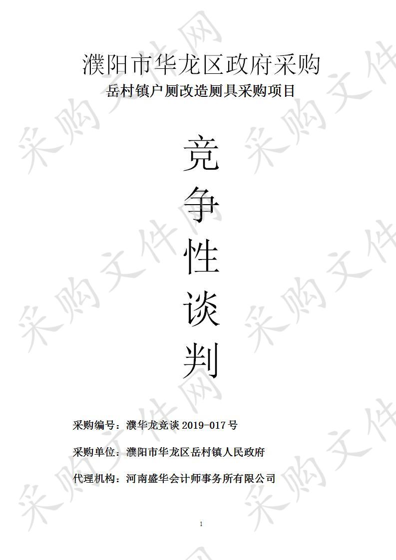 濮阳市华龙区岳村镇人民政府所需岳村镇户厕改造厕具采购项目