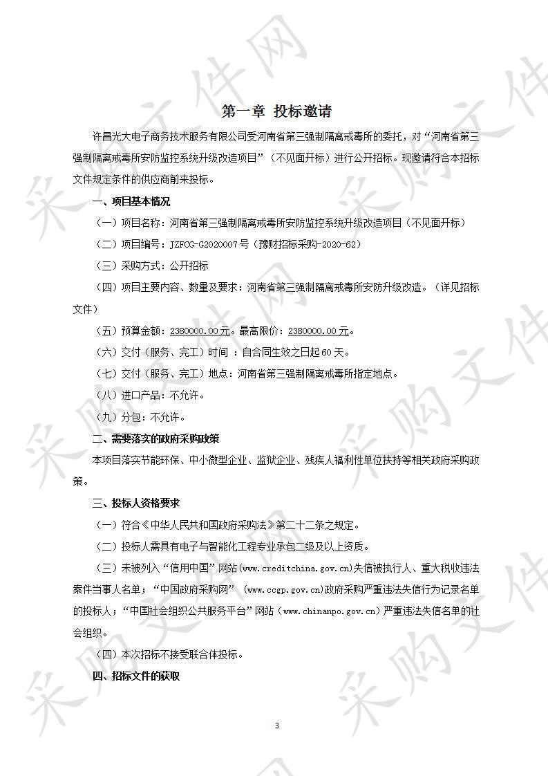 河南省第三强制隔离戒毒所安防监控系统升级改造项目