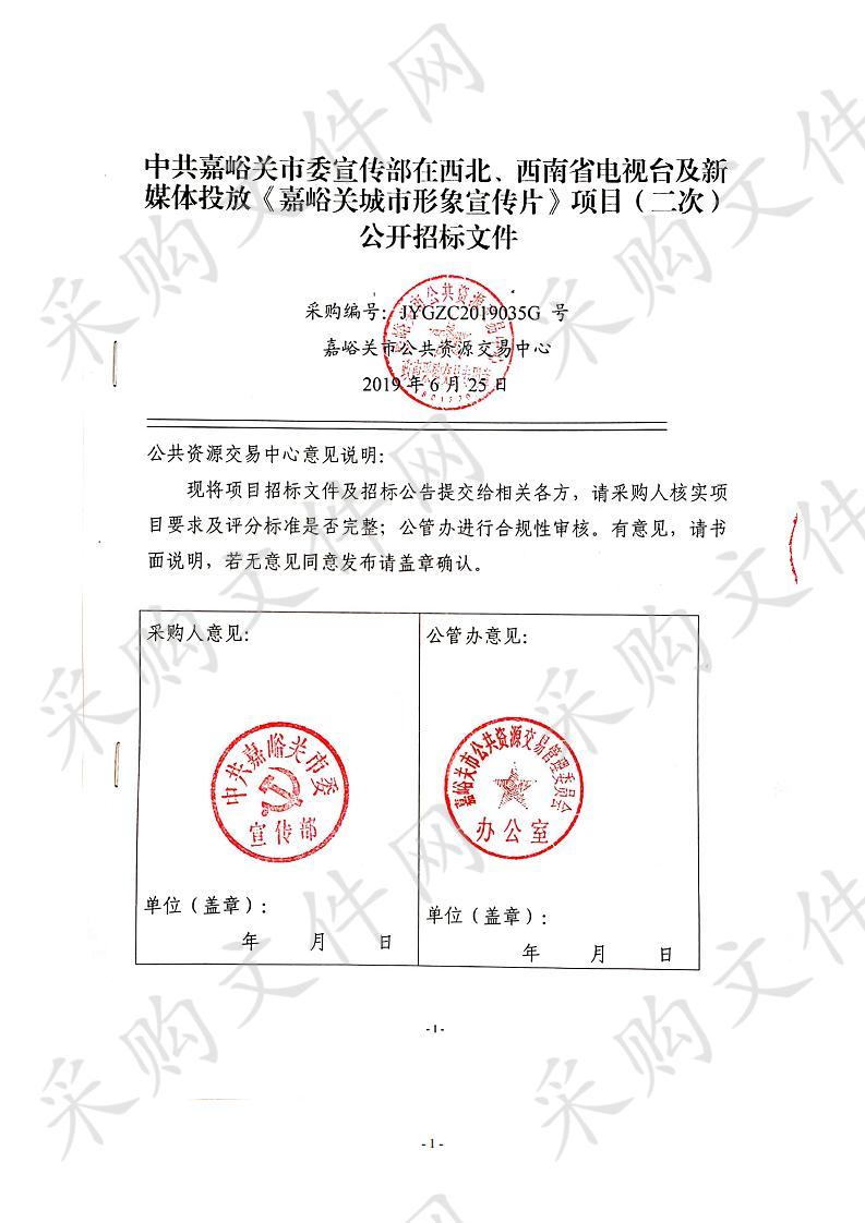 中共嘉峪关市委宣传部在西北、西南省电视台及新媒体投放《嘉峪关城市形象宣传片》项目