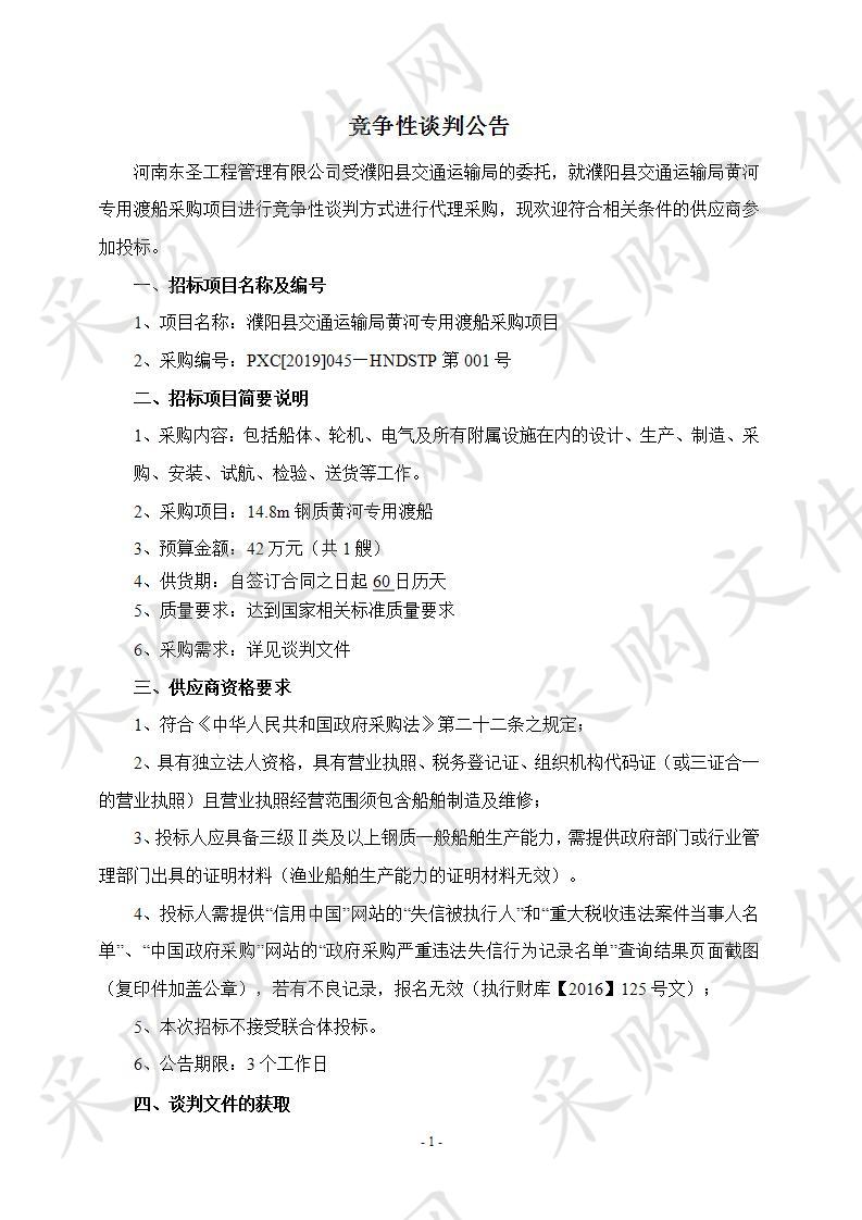 濮阳县交通运输局黄河专用渡船采购项目