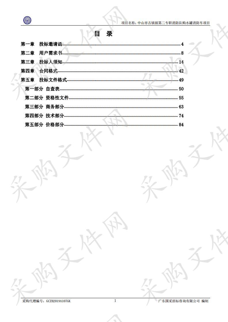 中山市古镇镇第二专职消防队购水罐消防车项目