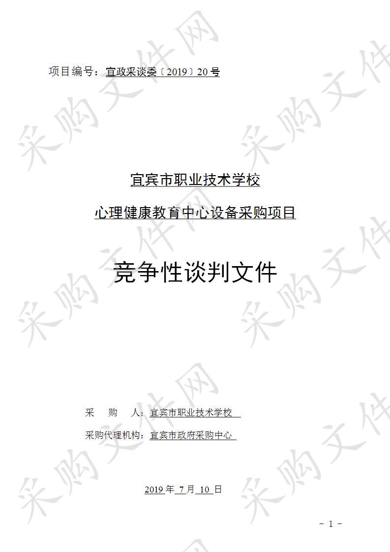 宜宾市职业技术学校心理健康教育中心设备采购项目