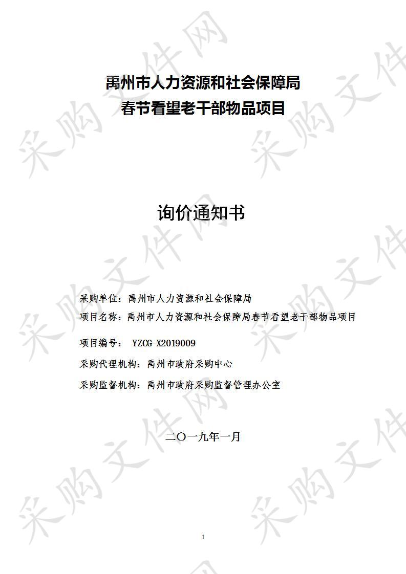 禹州市人力资源和社会保障局春节看望老干部      物品项目