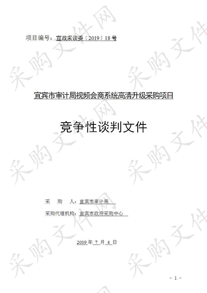 宜宾市审计局视频会商系统高清升级采购项目