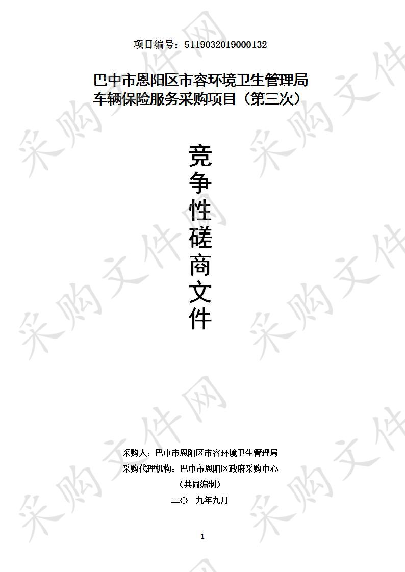 四川省巴中市恩阳区市容环境卫生管理局车辆保险服务（第三次）