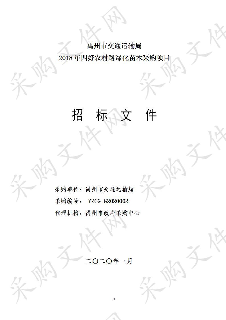 禹州市交通运输局2018年四好农村路绿化苗木采购项目