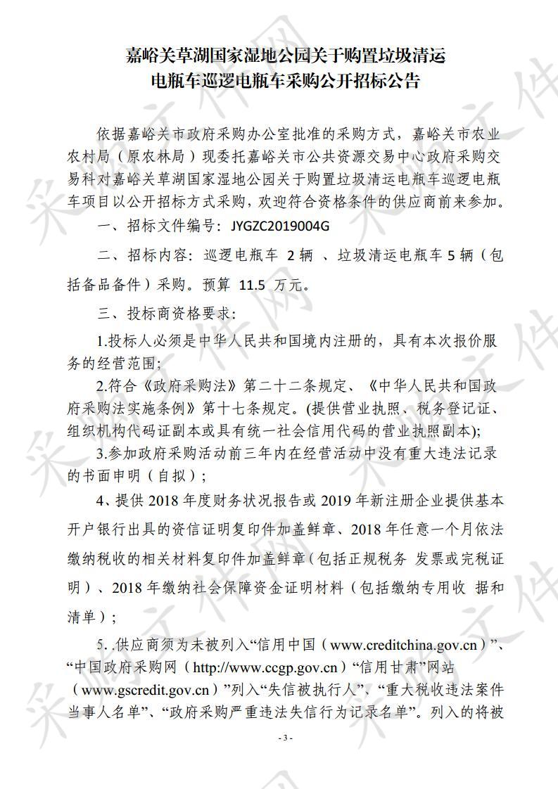 嘉峪关草湖国家湿地公园关于购置垃圾清运电瓶车巡逻电瓶车项目