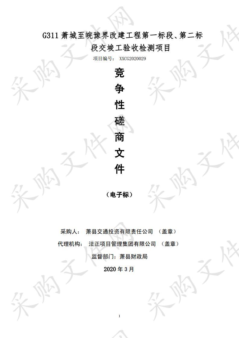 G311萧城至皖豫界改建工程第一标段、第二标段交竣工验收检测项目