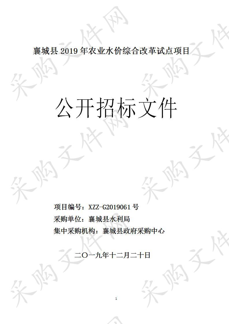 襄城县2019年农业水价综合改革试点项目