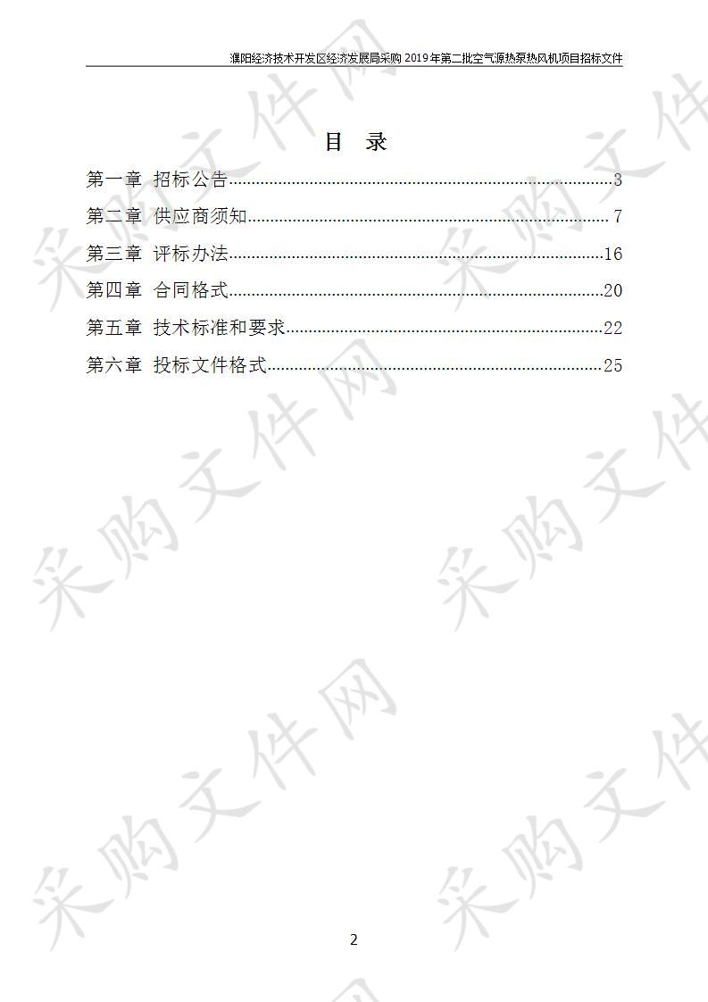 濮阳经济技术开发区经济发展局采购2019年第二批空气源热泵热风机项目