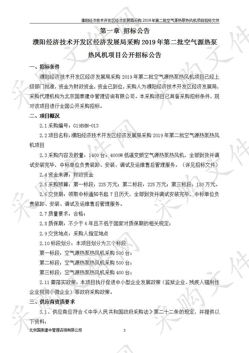 濮阳经济技术开发区经济发展局采购2019年第二批空气源热泵热风机项目