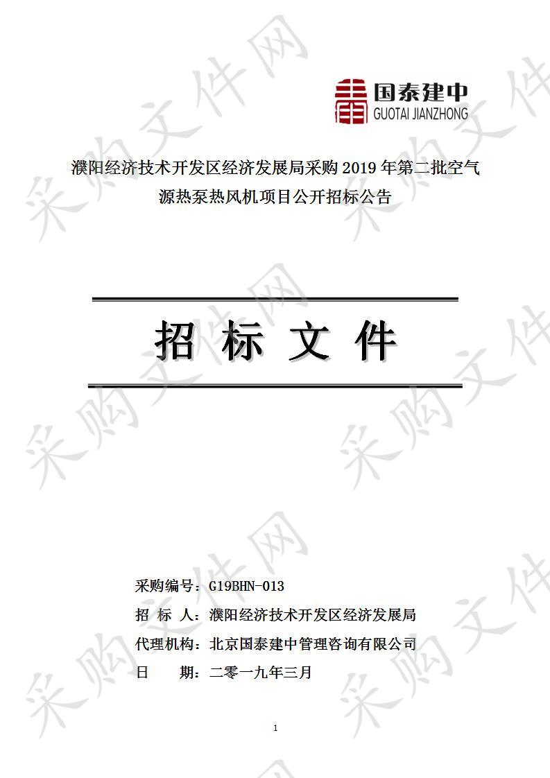 濮阳经济技术开发区经济发展局采购2019年第二批空气源热泵热风机项目