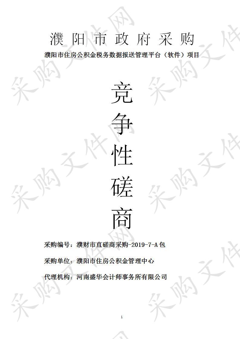 濮阳市住房公积金管理中心所需濮阳市住房公积金税务数据报送管理平台项目