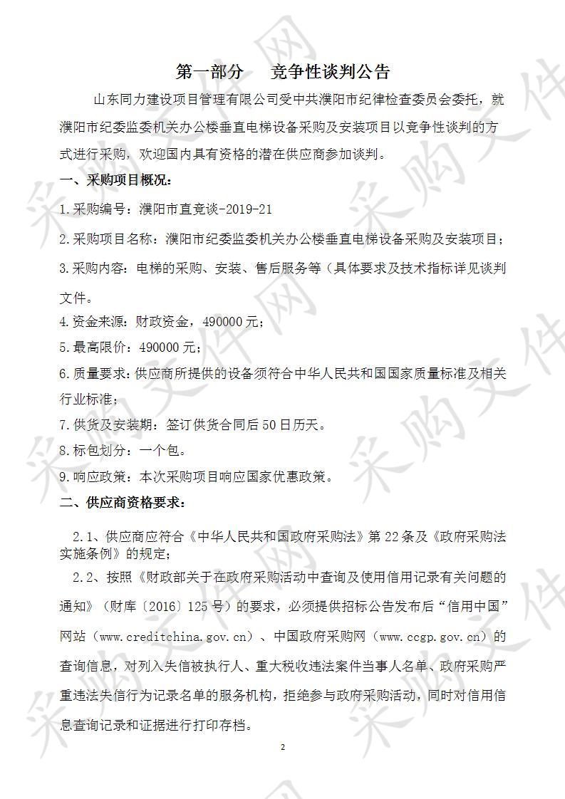 濮阳市纪委监委机关办公楼垂直电梯设备采购及安装项目