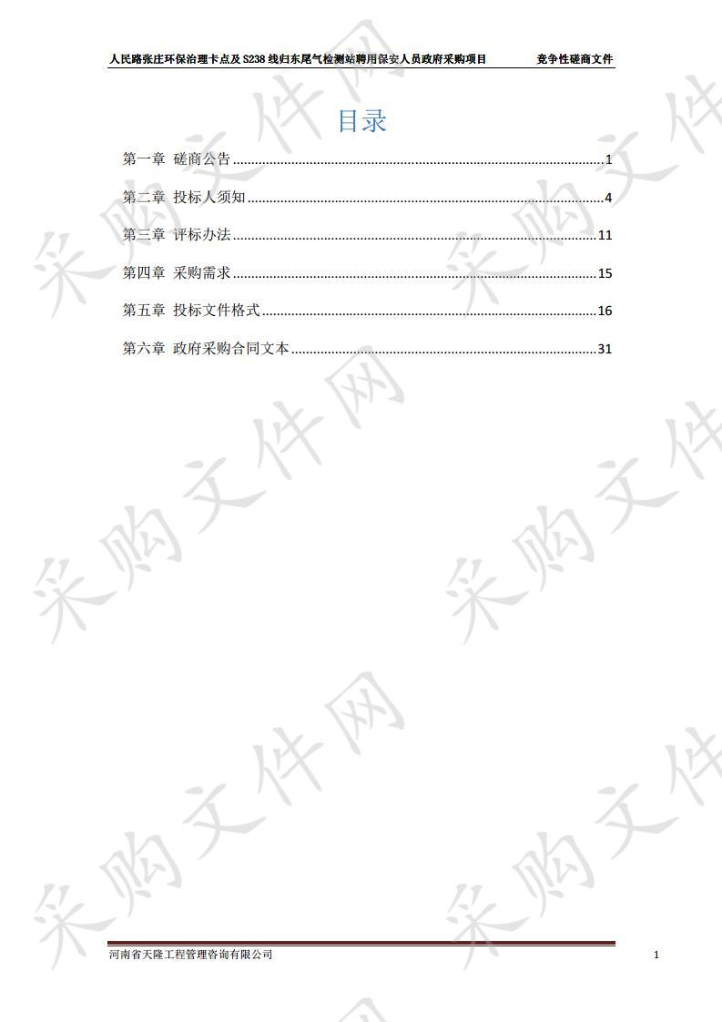 人民路张庄环保治理卡点及S238线归东尾气检测站聘用保安人员政府采购项目