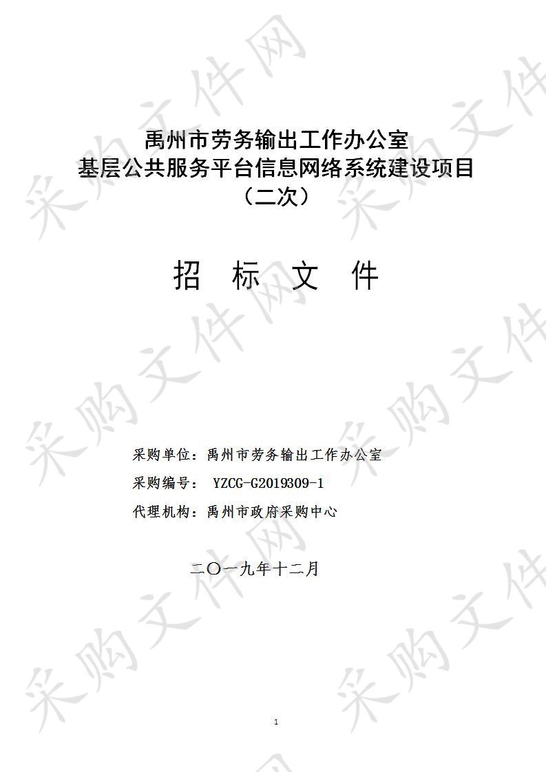 禹州市劳务输出工作办公室基层公共服务平台信息网络系统建设项目