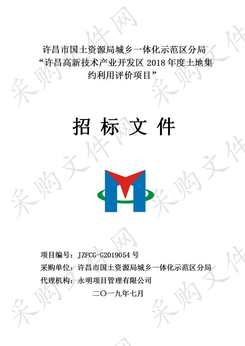 许昌市国土资源局城乡一体化示范区分局“许昌高新技术产业开发区2018年度土地集约利用评价项目