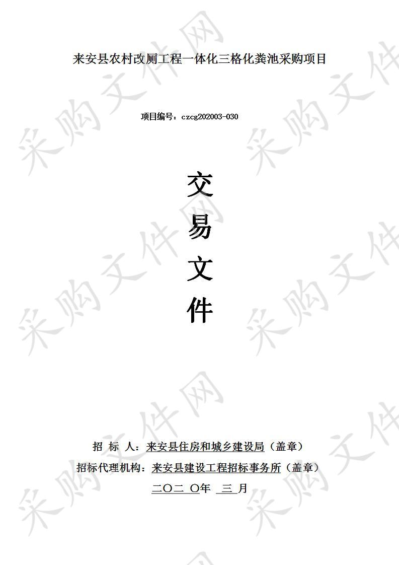 来安县农村改厕工程一体化三格化粪池采购项目    