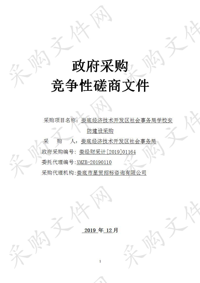 娄底经济技术开发区社会事务局学校安防建设采购