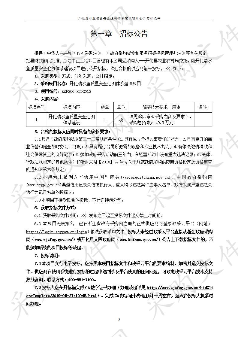 开化清水鱼质量安全追溯体系建设项目