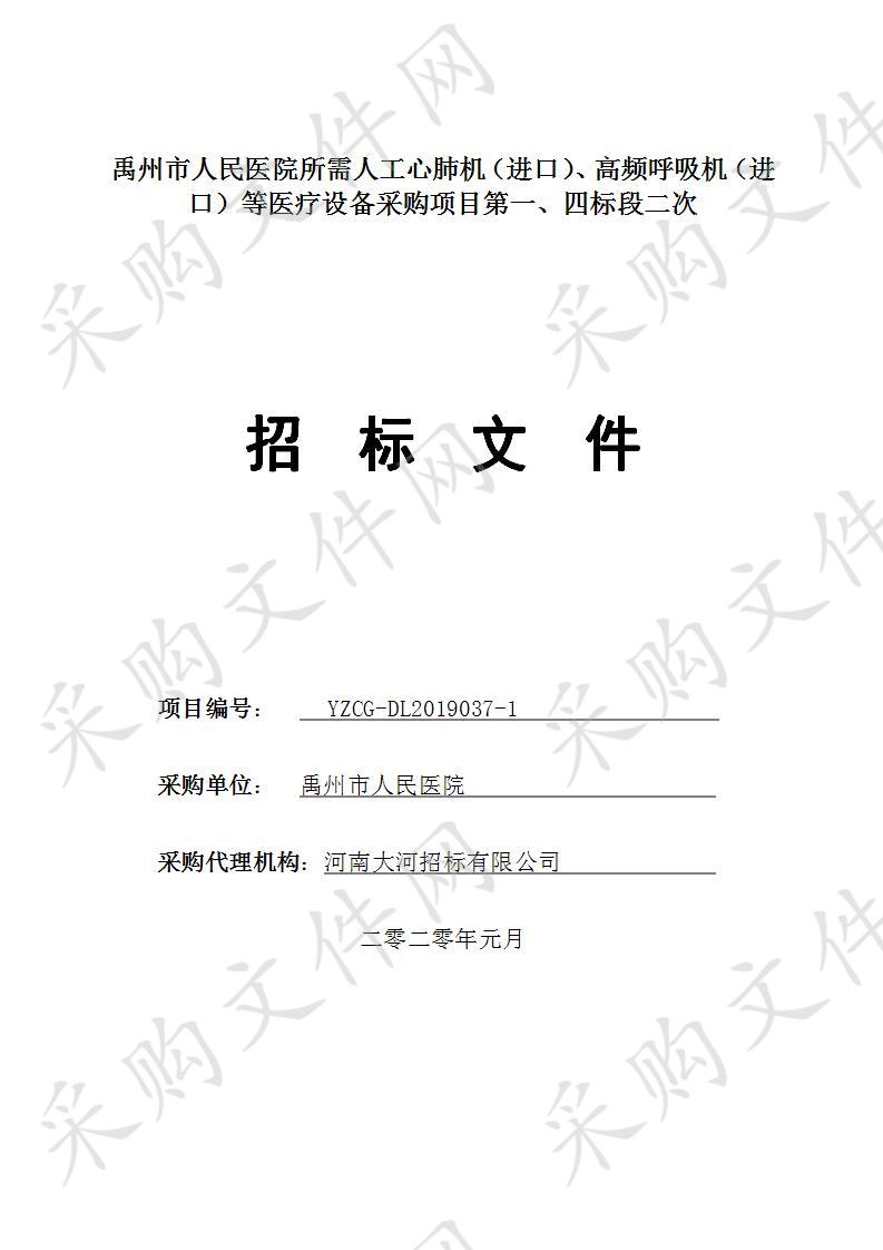 禹州市人民医院所需人工心肺机（进口）、高频呼吸机（进口）等医疗设备采购项目